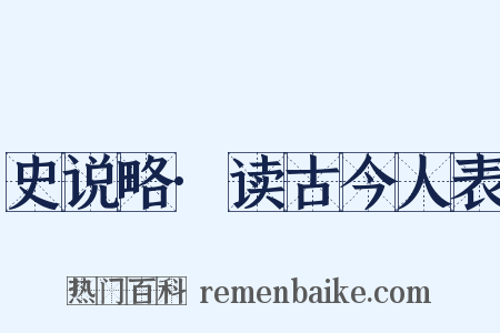 史说略·读古今人表是什么意思的图片